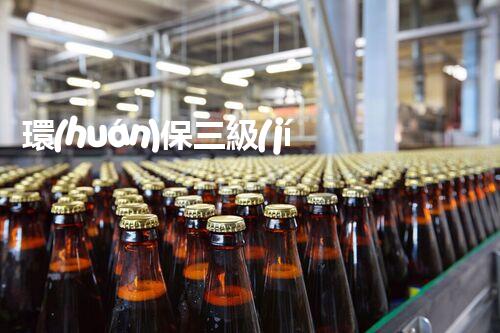 環(huán)保三級(jí)資質(zhì)，解鎖綠色工程大門(mén)！